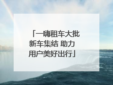 一嗨租车大批新车集结 助力用户美好出行