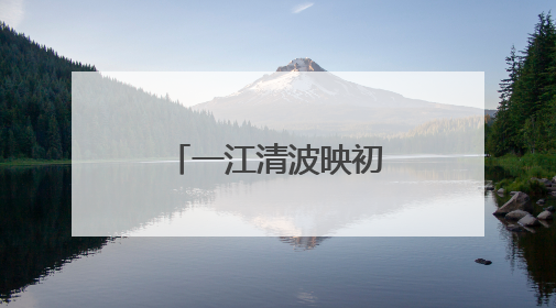 一江清波映初心 法治利剑守护碧水安澜