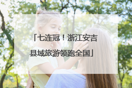 七连冠！浙江安吉县域旅游领跑全国