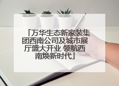 万华生态新家装集团西南公司及城市展厅盛大开业 领航西南焕新时代