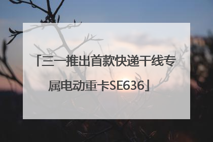 三一推出首款快递干线专属电动重卡SE636