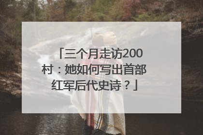 三个月走访200村：她如何写出首部红军后代史诗？