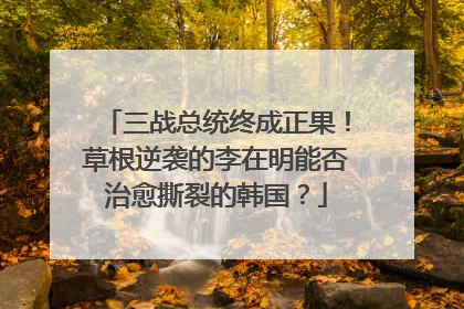 三战总统终成正果！草根逆袭的李在明能否治愈撕裂的韩国？