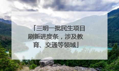 三明一批民生项目刷新进度条，涉及教育、交通等领域
