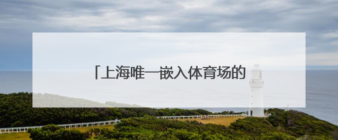 上海唯一嵌入体育场的酒店启幕，一站式畅享观赛、听歌、旅居新体验
