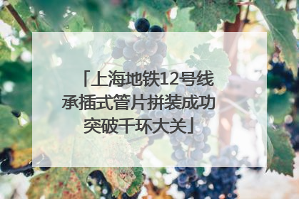 上海地铁12号线承插式管片拼装成功突破千环大关