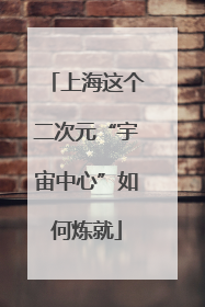 上海这个二次元“宇宙中心”如何炼就