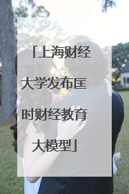 上海财经大学发布匡时财经教育大模型