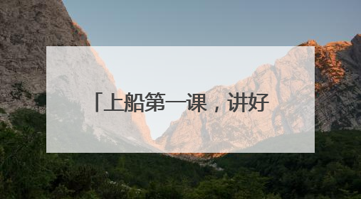 上船第一课，讲好海防新故事 台州公安深入开展海防主题宣防月活动