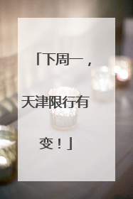 下周一，天津限行有变！