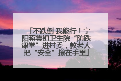 不跌倒 我能行！宁阳蒋集镇卫生院“防跌课堂”进村委，教老人把“安全”攥在手里