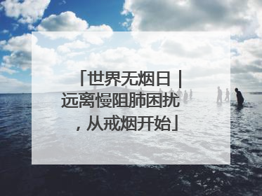 世界无烟日｜远离慢阻肺困扰，从戒烟开始