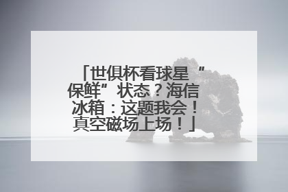 世俱杯看球星“保鲜”状态？海信冰箱：这题我会！真空磁场上场！