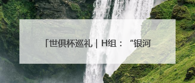世俱杯巡礼｜H组：“银河战舰”遇上“亚洲希望”