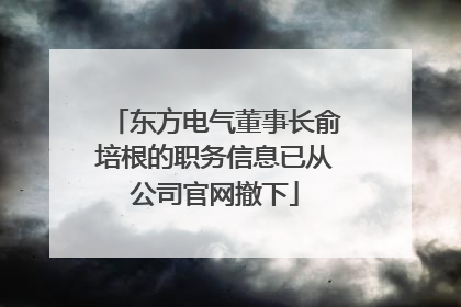 东方电气董事长俞培根的职务信息已从公司官网撤下