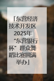 东营经济技术开发区2025年“东营银行杯”群众舞蹈比赛圆满举办