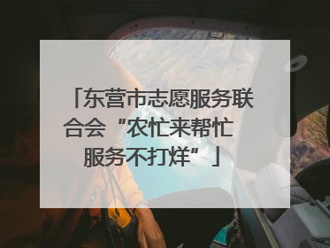 东营市志愿服务联合会“农忙来帮忙 服务不打烊”