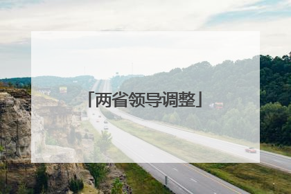两省领导调整