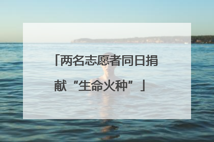 两名志愿者同日捐献“生命火种”