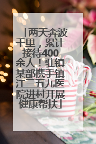 两天奔波千里，累计接待400余人！驻镇某部携手镇江三五九医院进村开展健康帮扶