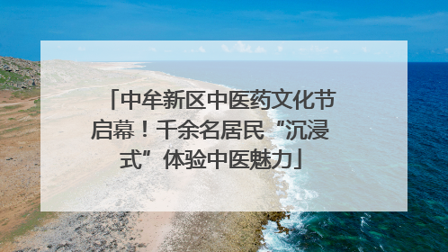 中牟新区中医药文化节启幕!千余名居民“沉浸式”体验中医魅力