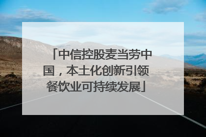 中信控股麦当劳中国，本土化创新引领餐饮业可持续发展