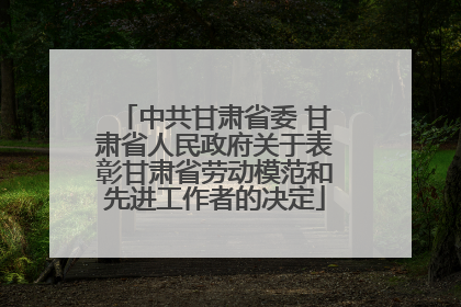中共甘肃省委 甘肃省人民政府关于表彰甘肃省劳动模范和先进工作者的决定