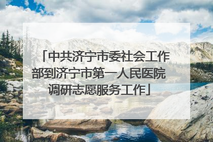 中共济宁市委社会工作部到济宁市第一人民医院调研志愿服务工作