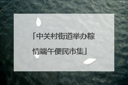 中关村街道举办粽情端午便民市集