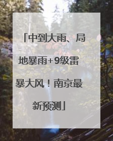 中到大雨、局地暴雨+9级雷暴大风！南京最新预测