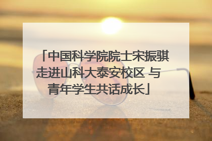 中国科学院院士宋振骐走进山科大泰安校区 与青年学生共话成长