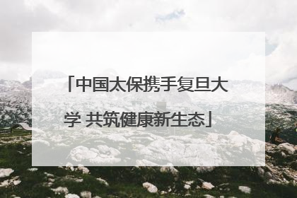 中国太保携手复旦大学 共筑健康新生态