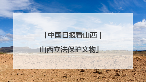 中国日报看山西｜山西立法保护文物