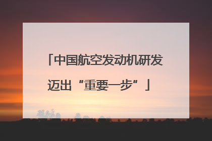 中国航空发动机研发迈出“重要一步”