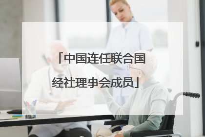 中国连任联合国经社理事会成员