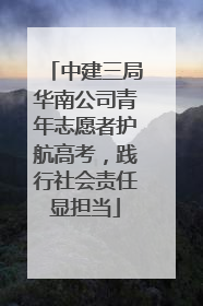 中建三局华南公司青年志愿者护航高考，践行社会责任显担当