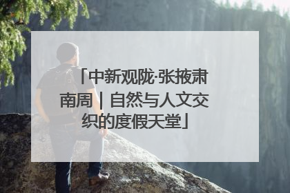 中新观陇·张掖肃南周｜自然与人文交织的度假天堂
