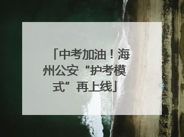 中考加油！海州公安“护考模式”再上线