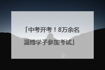 中考开考！8万余名淄博学子参加考试