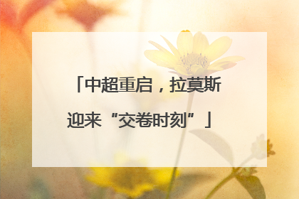 中超重启，拉莫斯迎来“交卷时刻”
