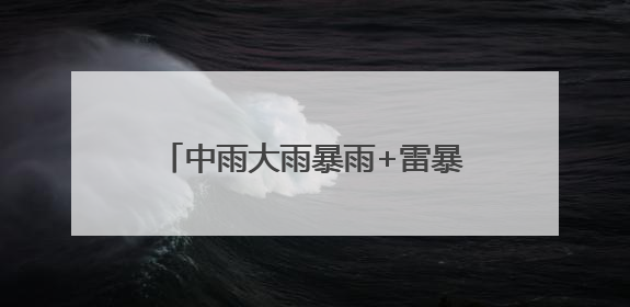 中雨大雨暴雨+雷暴大风，要来湖北了！