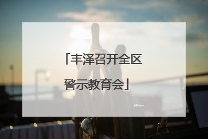 丰泽召开全区警示教育会
