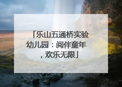 乐山五通桥实验幼儿园：阅伴童年，欢乐无限