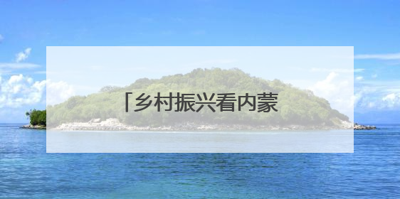 乡村振兴看内蒙古｜“沙漠蓝莓”种出紫色未来