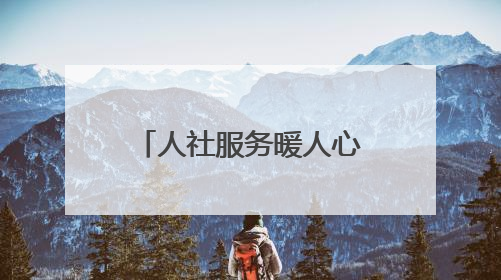 人社服务暖人心 两面锦旗映担当——东昌府区人社局优质服务赢得群众双赞誉