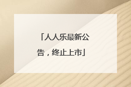 人人乐最新公告，终止上市