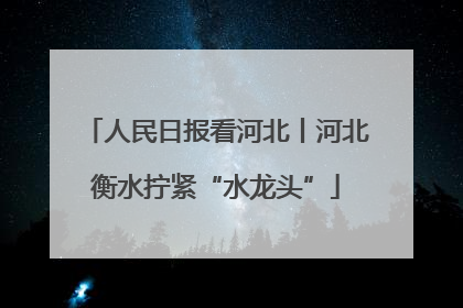人民日报看河北丨河北衡水拧紧“水龙头”