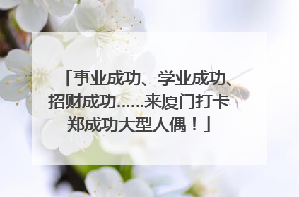 事业成功、学业成功、招财成功……来厦门打卡郑成功大型人偶！