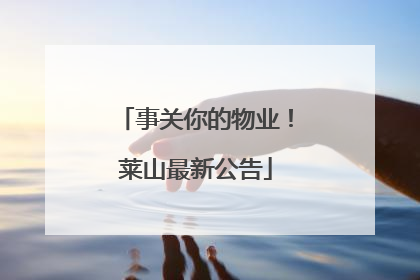事关你的物业！莱山最新公告