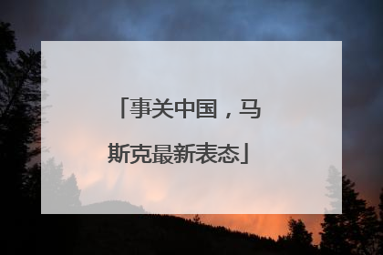 事关中国，马斯克最新表态